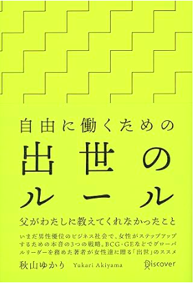 女性に贈る「出世」のススメ